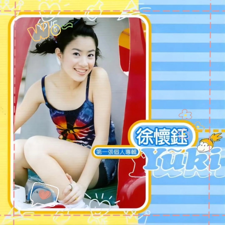 我是女生——徐怀钰