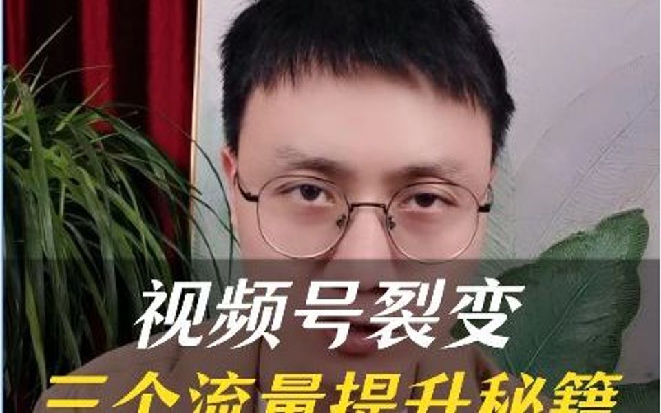 视频号分销裂变,三个流量提升秘籍哔哩哔哩bilibili