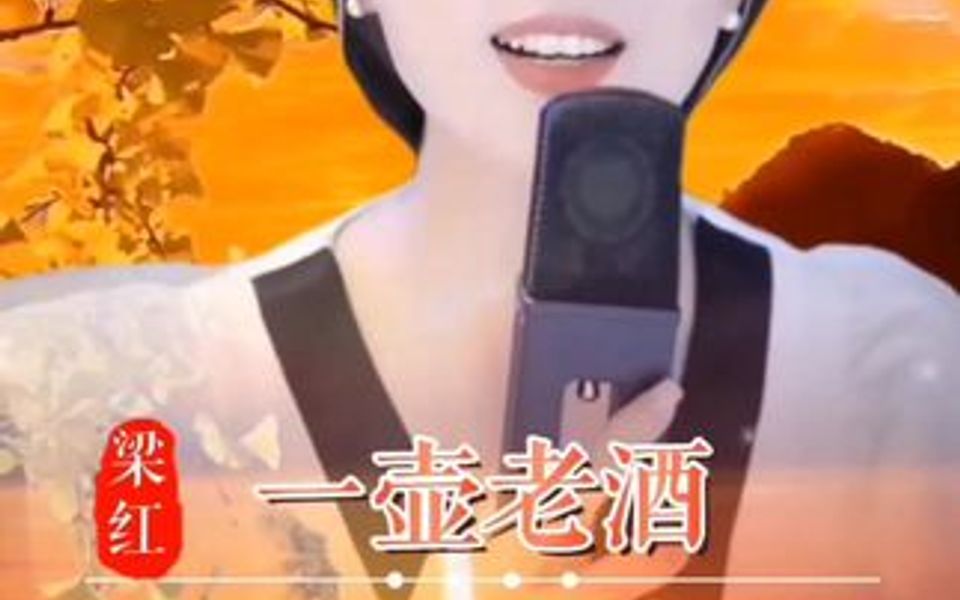 梁红演唱《一壶老酒》请闭上眼用心去聆听!哔哩哔哩bilibili