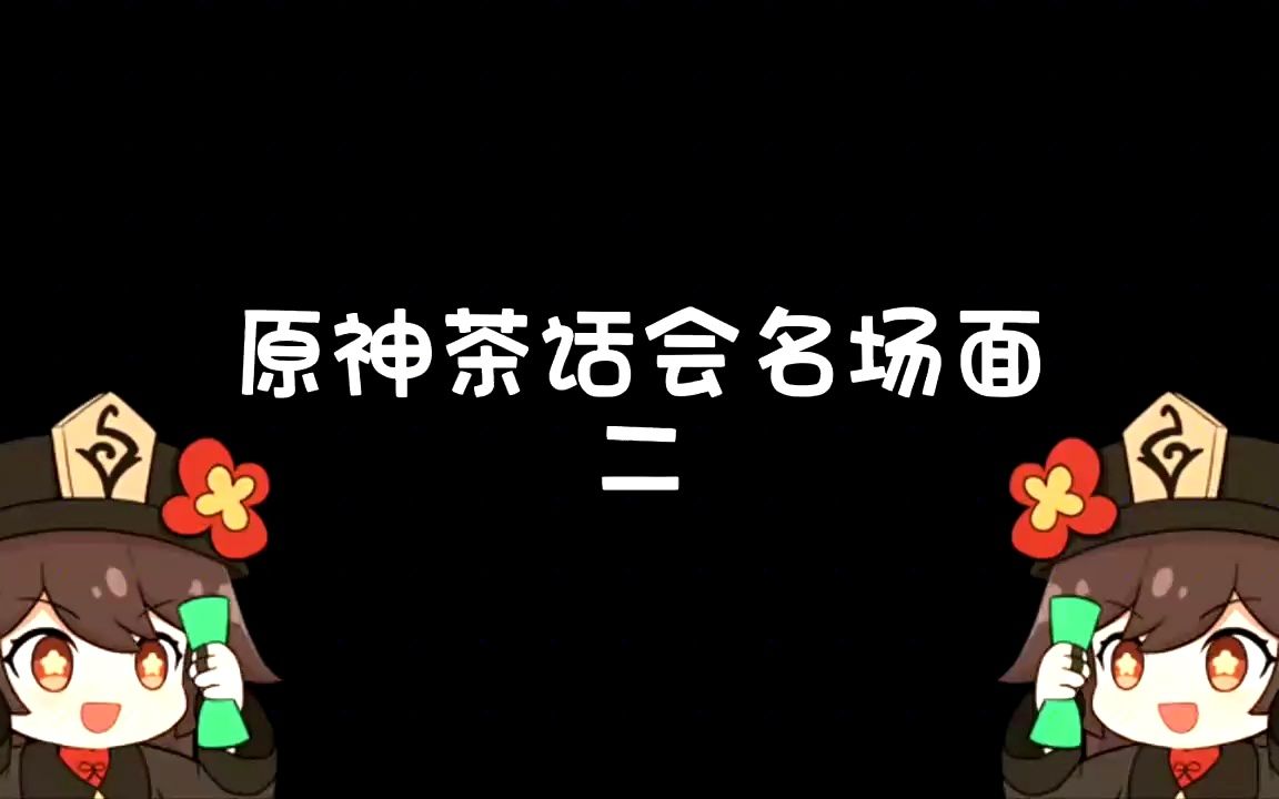 原神茶话会名场面二(一起来看优菈的小本本哦~)哔哩哔哩bilibili