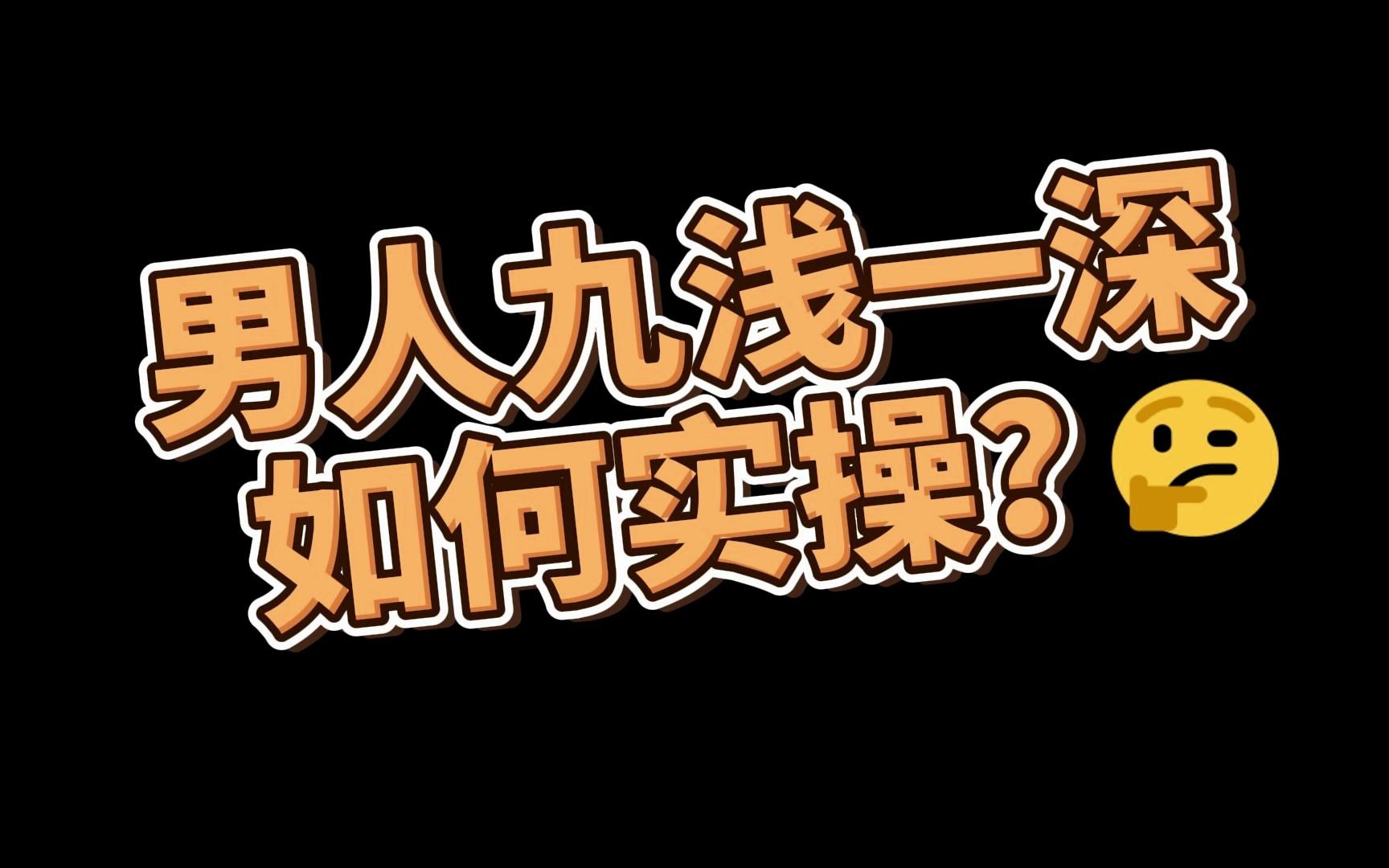 男人“九浅一深”如何实操?哔哩哔哩bilibili