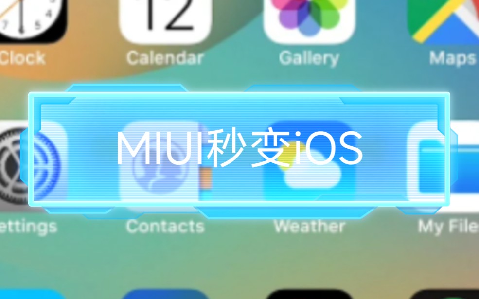 MIUI秒变iOS!字体全免费,主题商店国际版吊打原版,无需root!哔哩哔哩bilibili