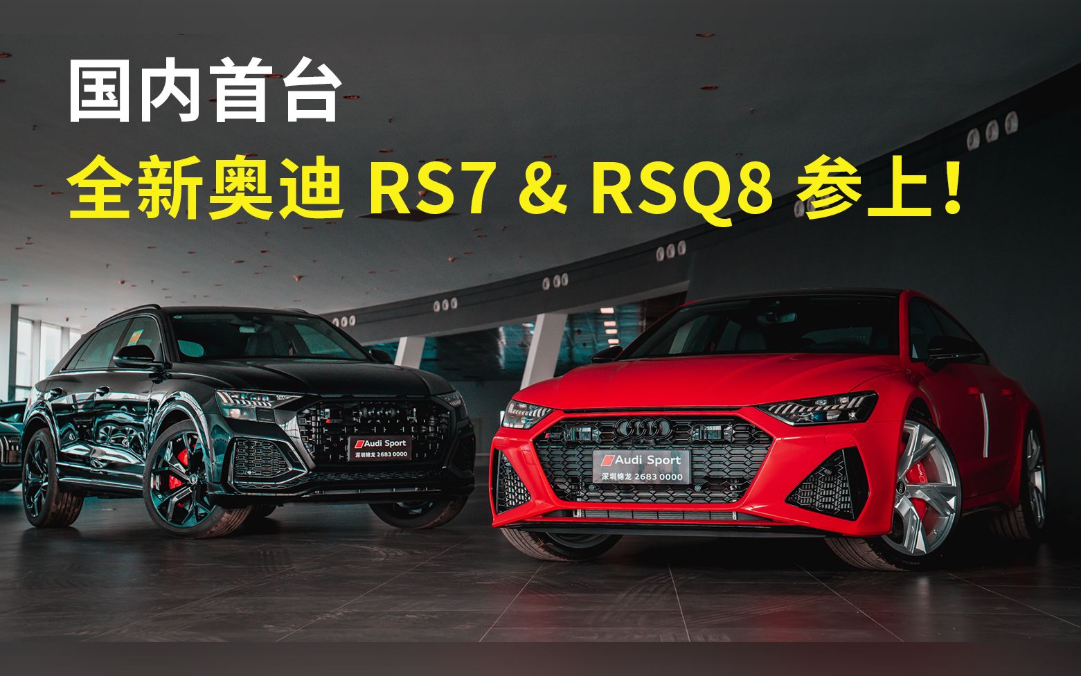 国内首台!全新奥迪 RS7 & RSQ8 参上! | 黑武士与西装暴徒 | CarLog哔哩哔哩bilibili