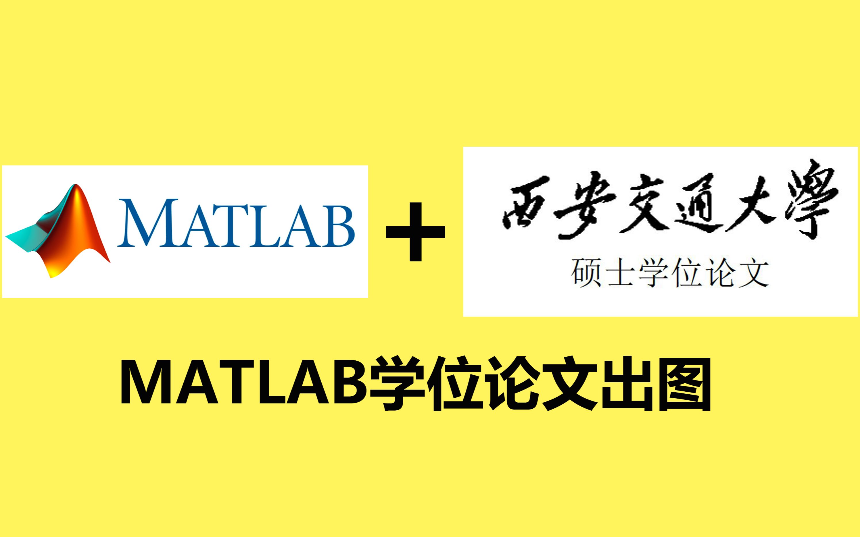 科研经验分享 | MATLAB学位论文出图哔哩哔哩bilibili