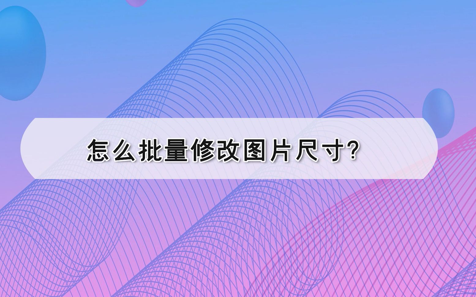 怎么批量修改图片尺寸?—江下办公哔哩哔哩bilibili