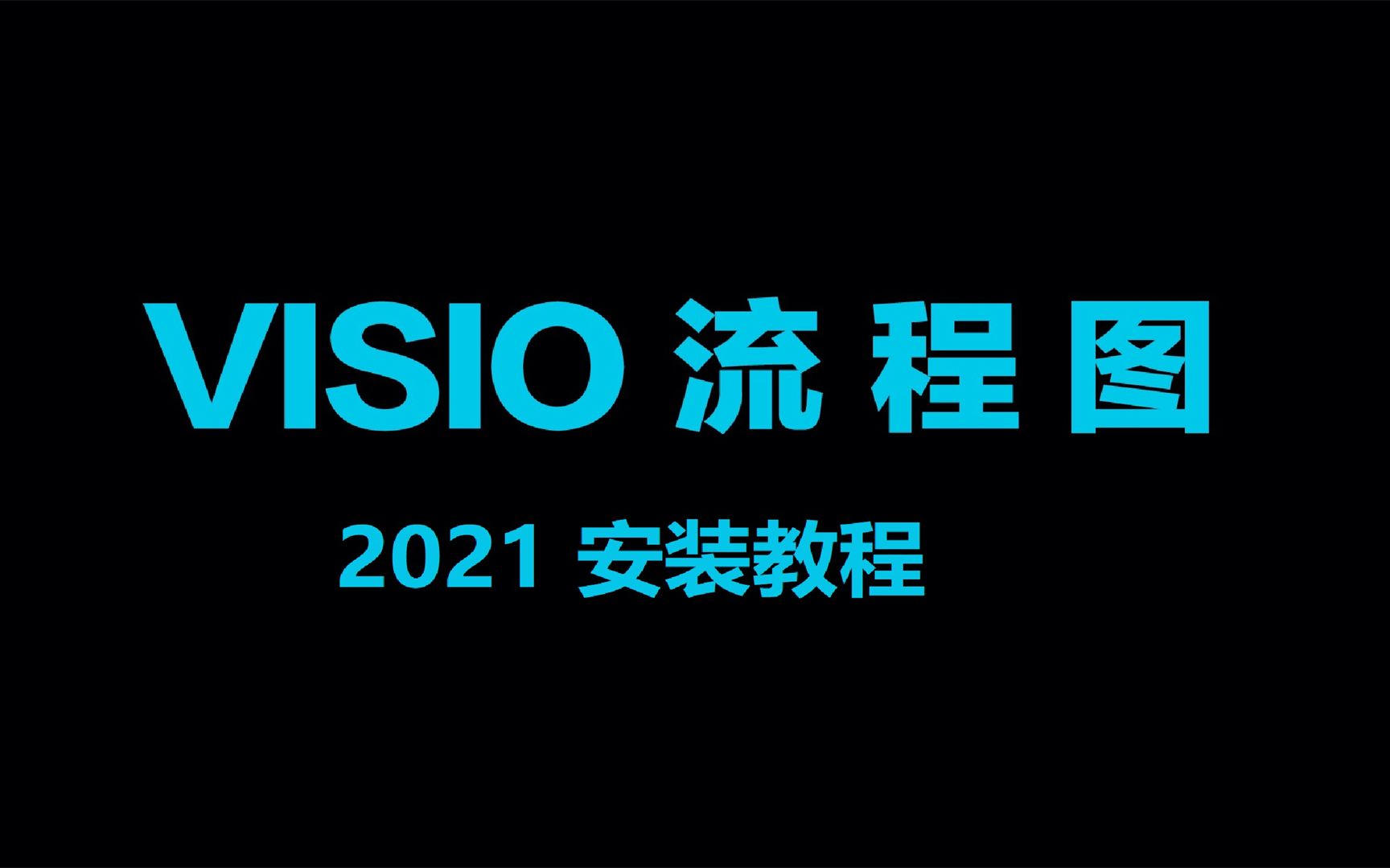 [图]Visio 2019绘图，下载安装教程，全网最全面的