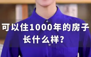 Video herunterladen: 可以住1000年的房子长什么样？