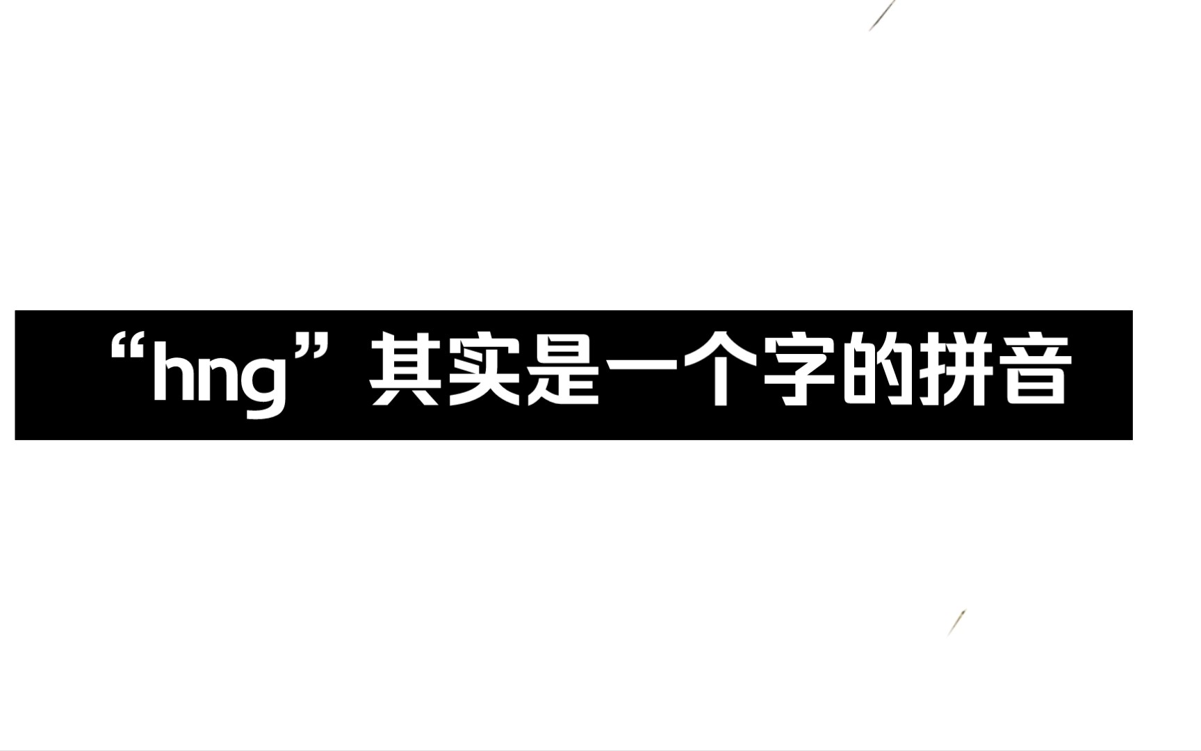 “hng”是什么?哔哩哔哩bilibili