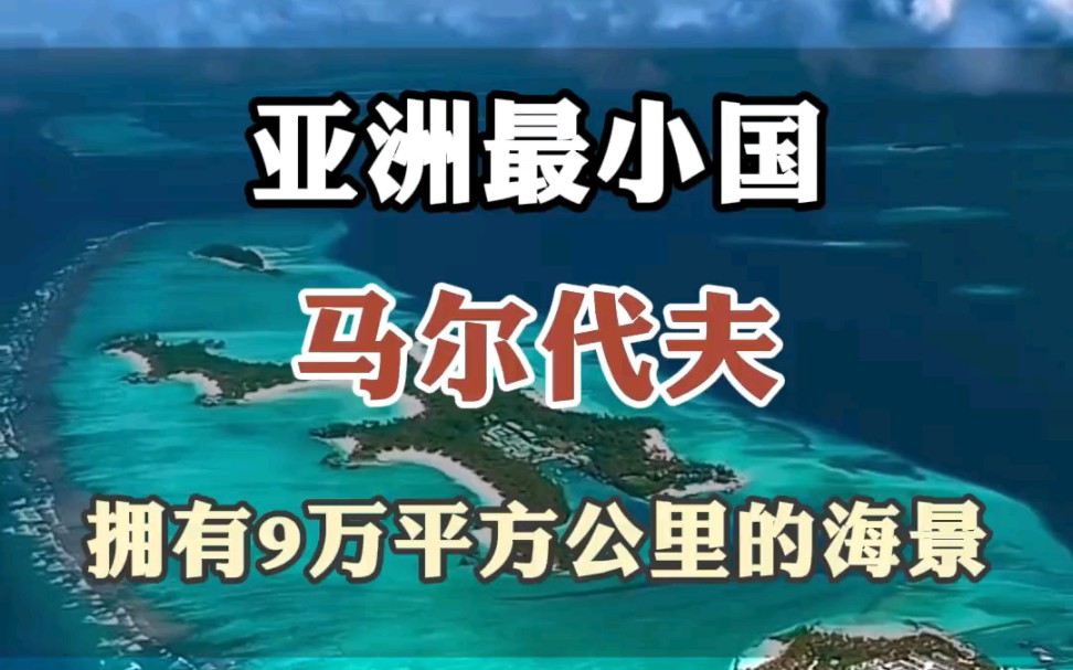 即将沉入大海的国家,亚洲最小国—马尔代夫哔哩哔哩bilibili