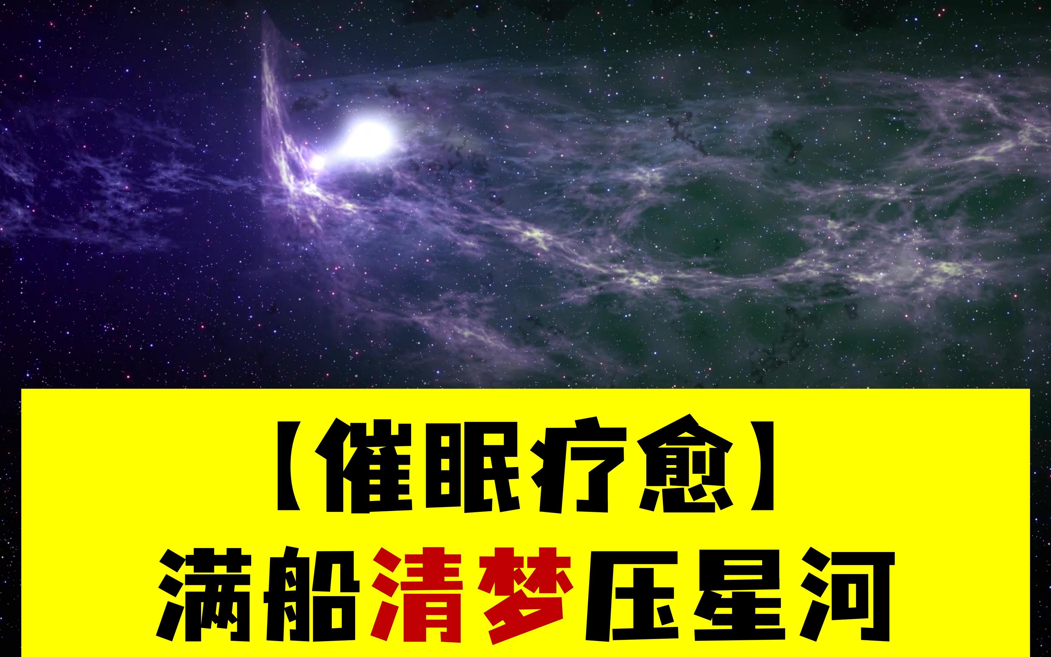 [图]满船清梦压星河-视频版