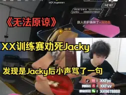 下载视频: 【APEX】《无法原谅》XX训练赛劝死Jacky 发现是Jacky后小声骂了一句