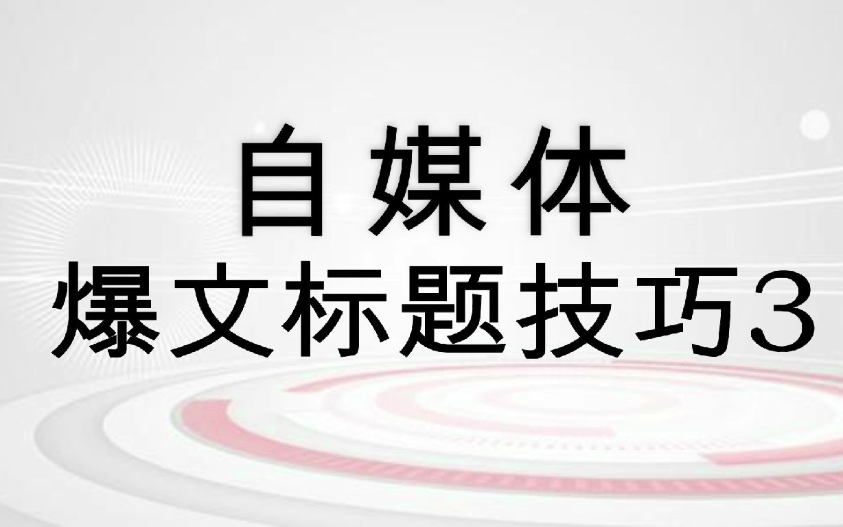 头条号运营教程:新手怎么注册?如何写原创文章?哔哩哔哩bilibili