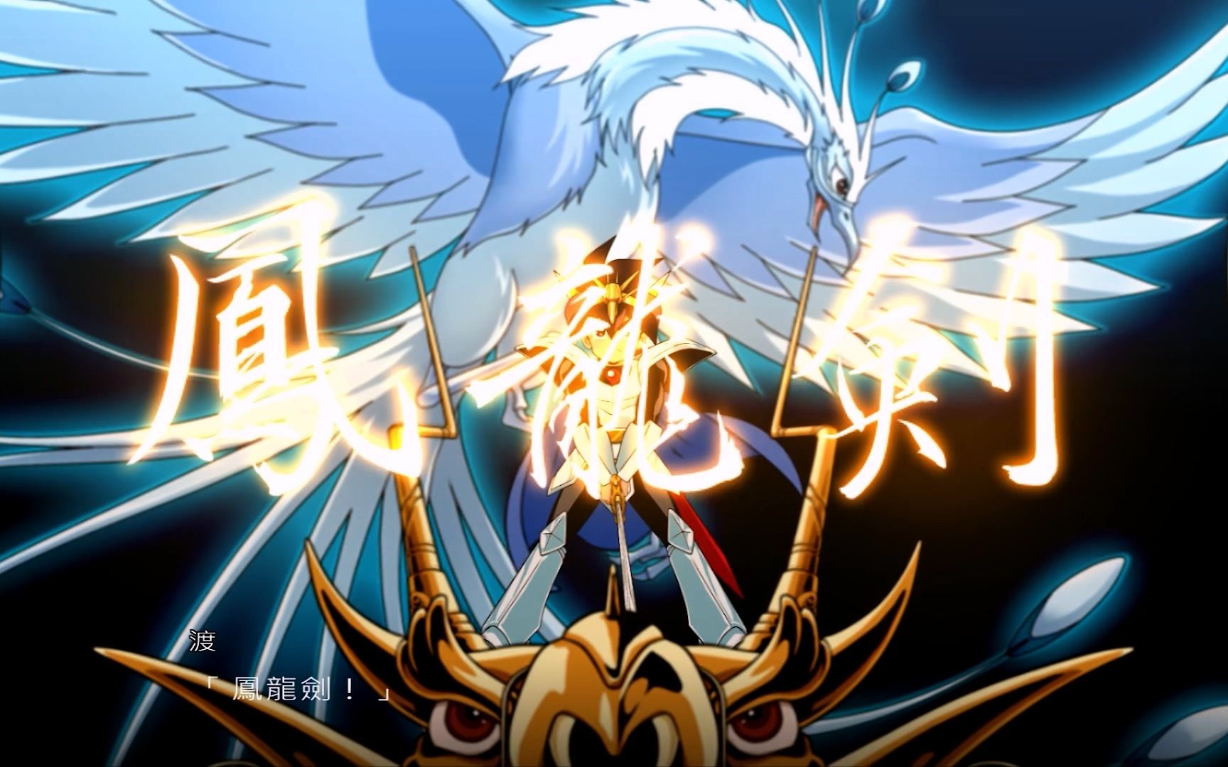 机战x 龙神丸&龙王丸 战斗动画