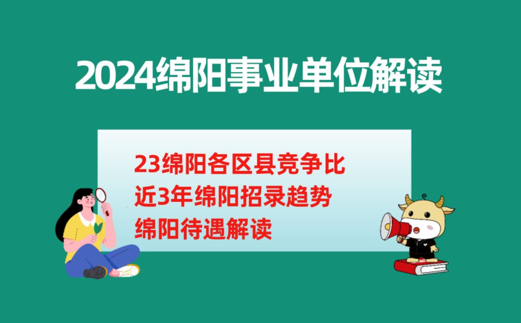 2024绵阳事业单位招录258人 视频解读哔哩哔哩bilibili