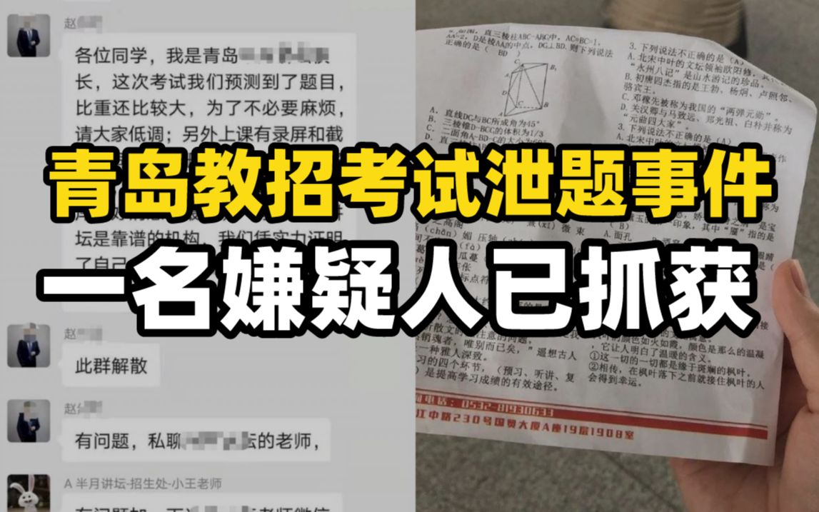 [图]青岛教招考试泄题事件一名嫌疑人已抓获