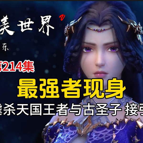 完美世界214：石昊虐杀天国王者与古圣子最强者现身黄金道宫接引_