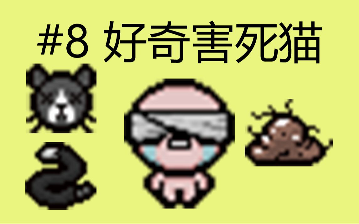 【凛风以撒】以撒四十五难#8 第八难 好奇害死猫