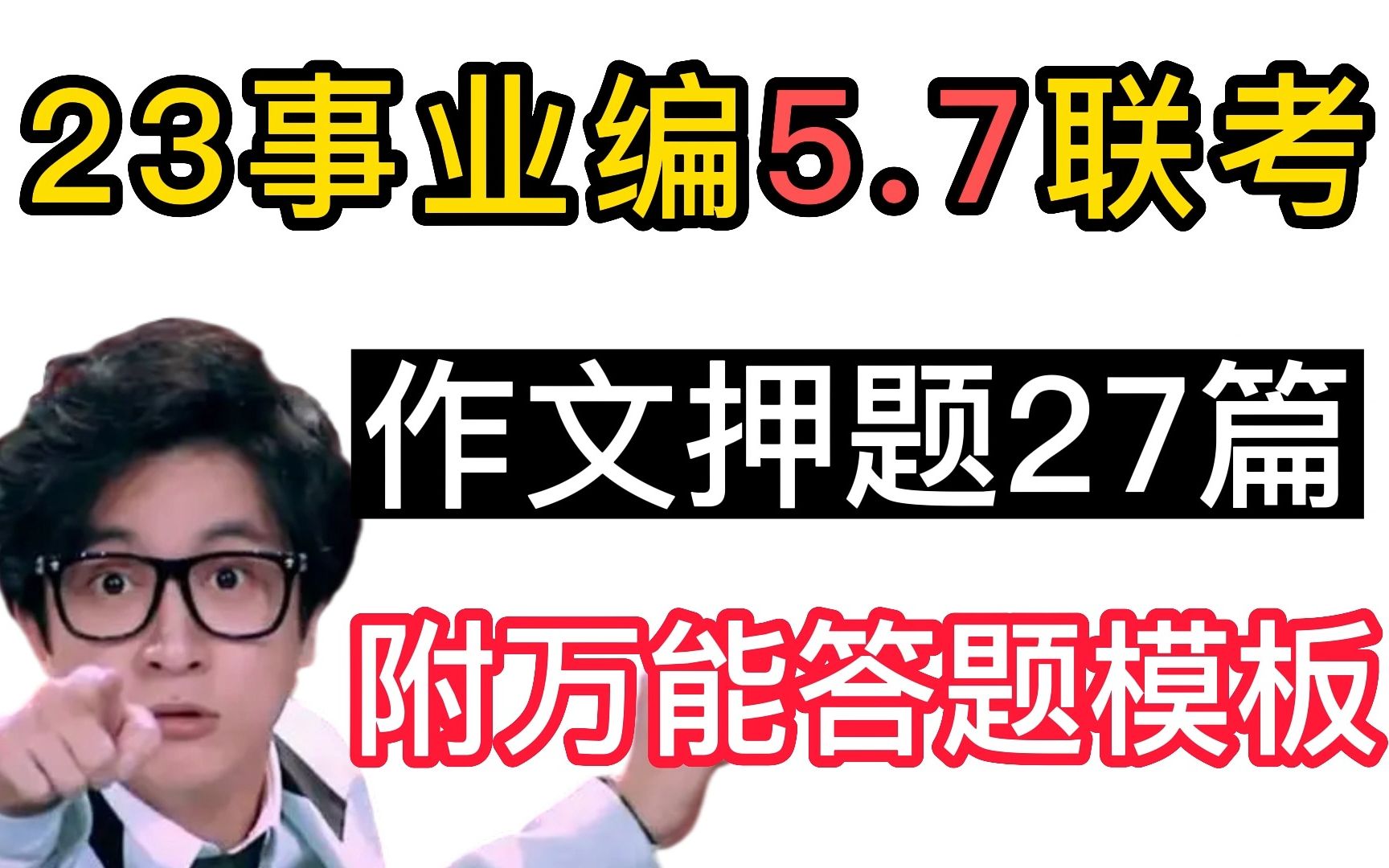 【23事业编】事业编5.7联考大作文押题27篇,赶紧背!卷死你的对手,上不上岸就看这12天了啊!!哔哩哔哩bilibili