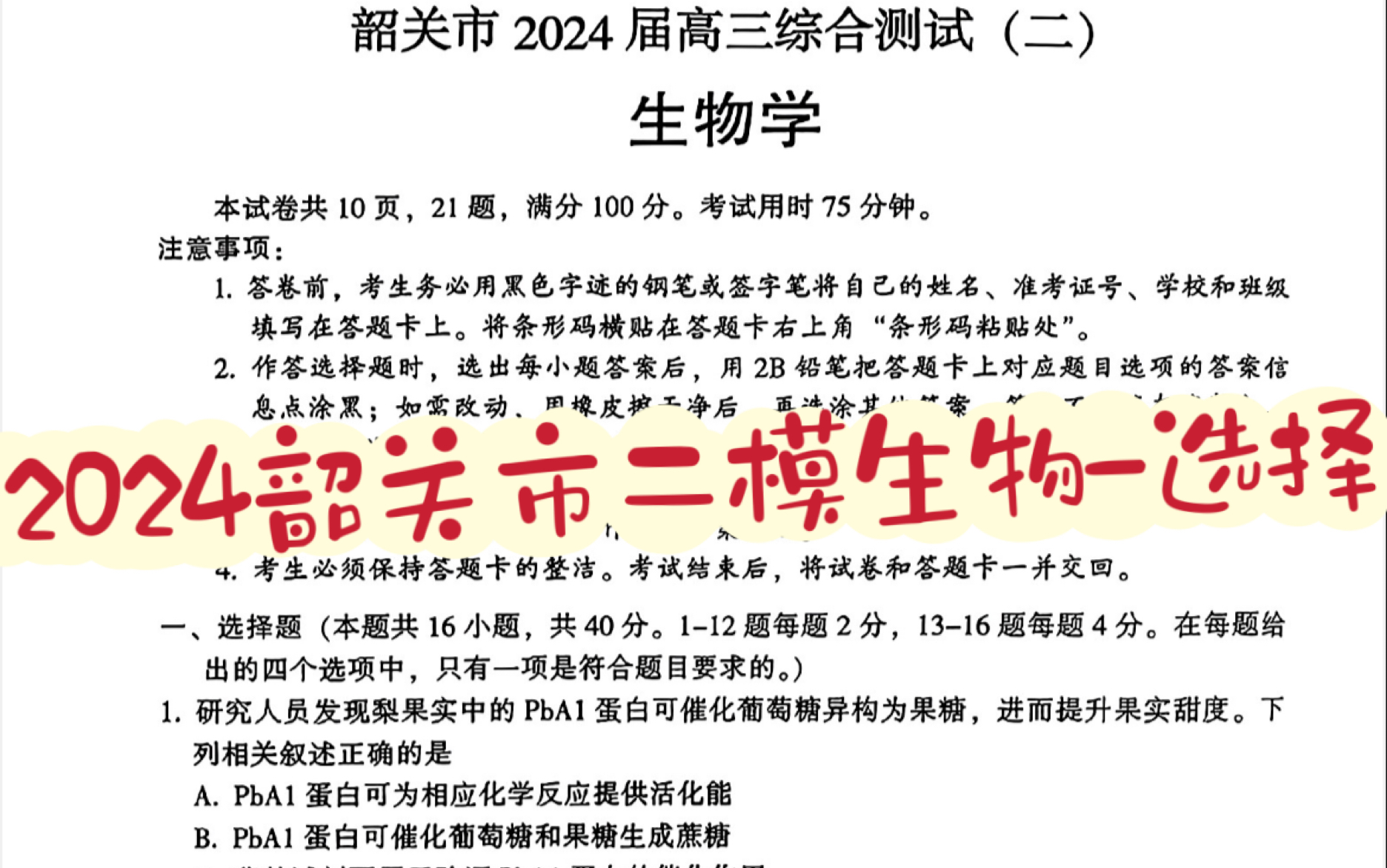 好卷子一起耍2024韶关二模生物试题选择部分 难度区分度很好 四分题出得很棒 非常值得新高考宝子刷一下!哔哩哔哩bilibili