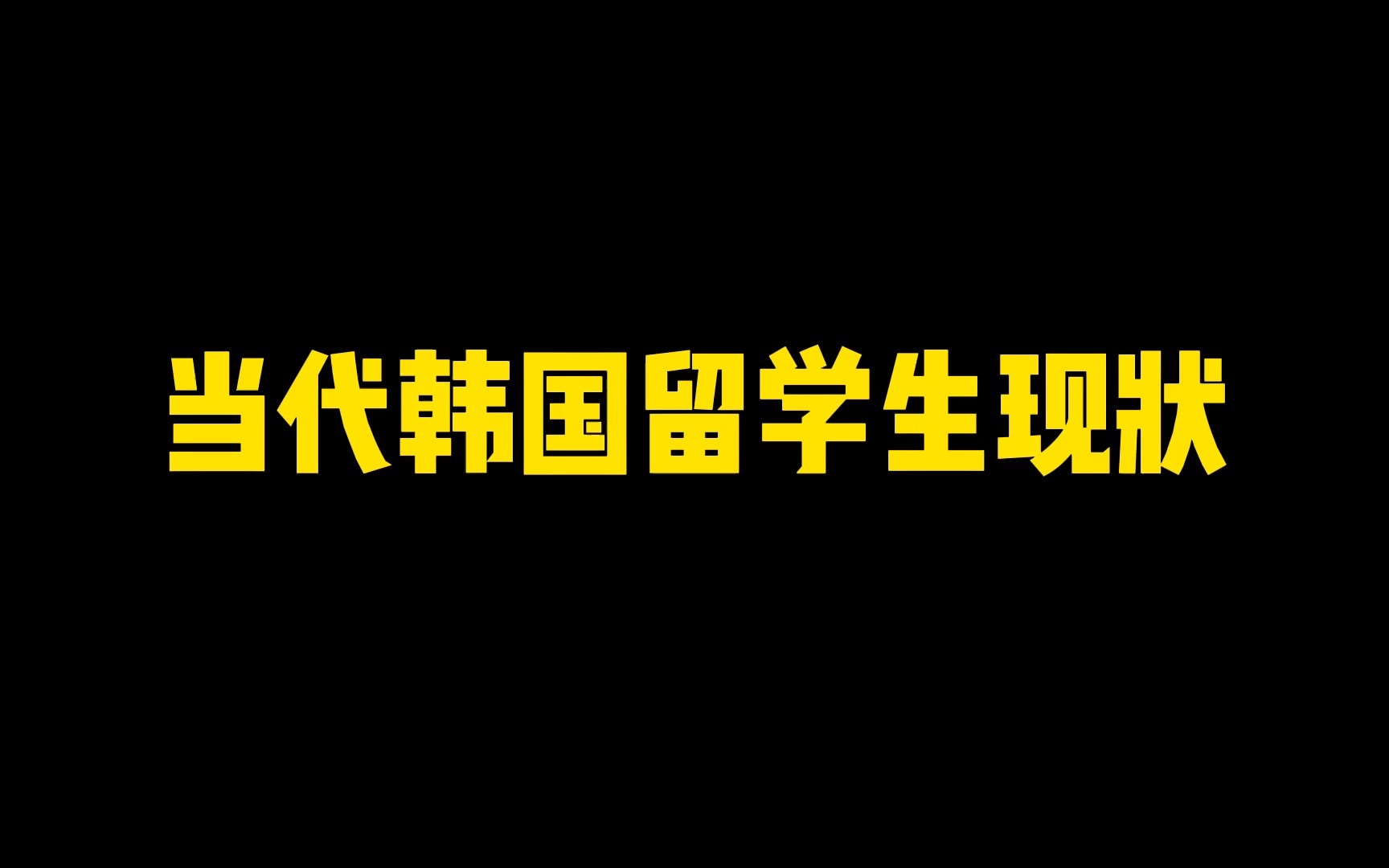 用亮剑打开韩国留学生活 | 当代韩国留学生的精神状态 | 当代韩国留学生的日常哔哩哔哩bilibili