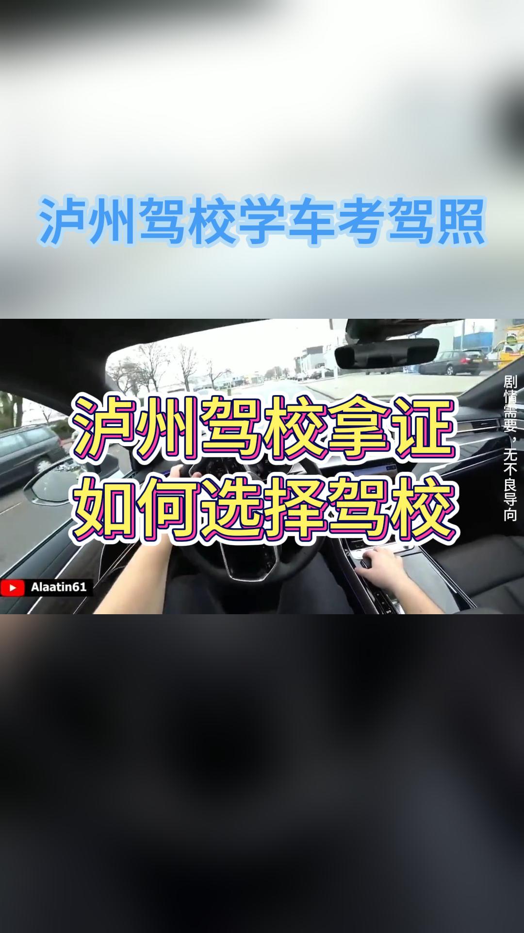 泸州驾校拿证,选择哪个驾校好呢?哔哩哔哩bilibili