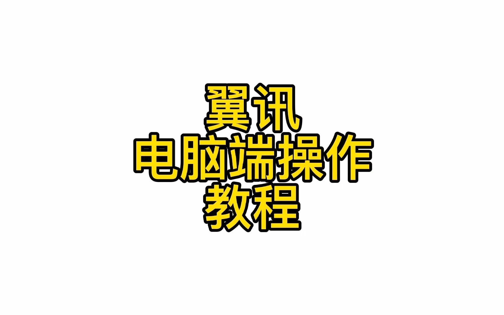 电脑端操作教程(翼讯路由器)哔哩哔哩bilibili