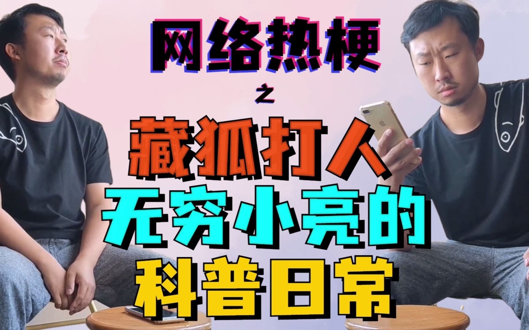 【网络热梗】之藏狐打人事件?无穷小亮的科普日常_哔哩哔哩_bilibili