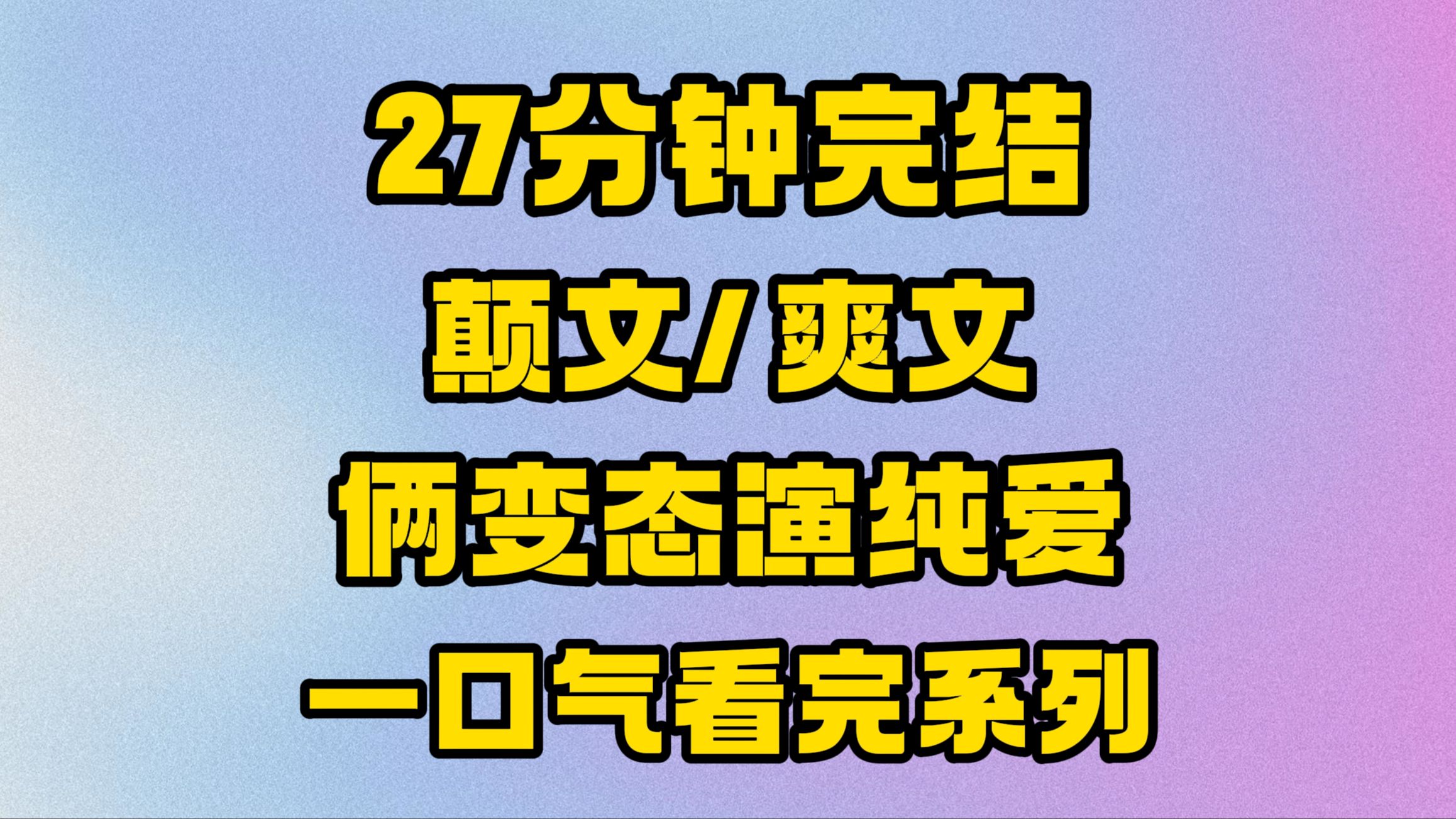 [图]【完结文】一个人发癫的文我弃如弊履，但是男女主两个人一起发癫我拍案叫绝！