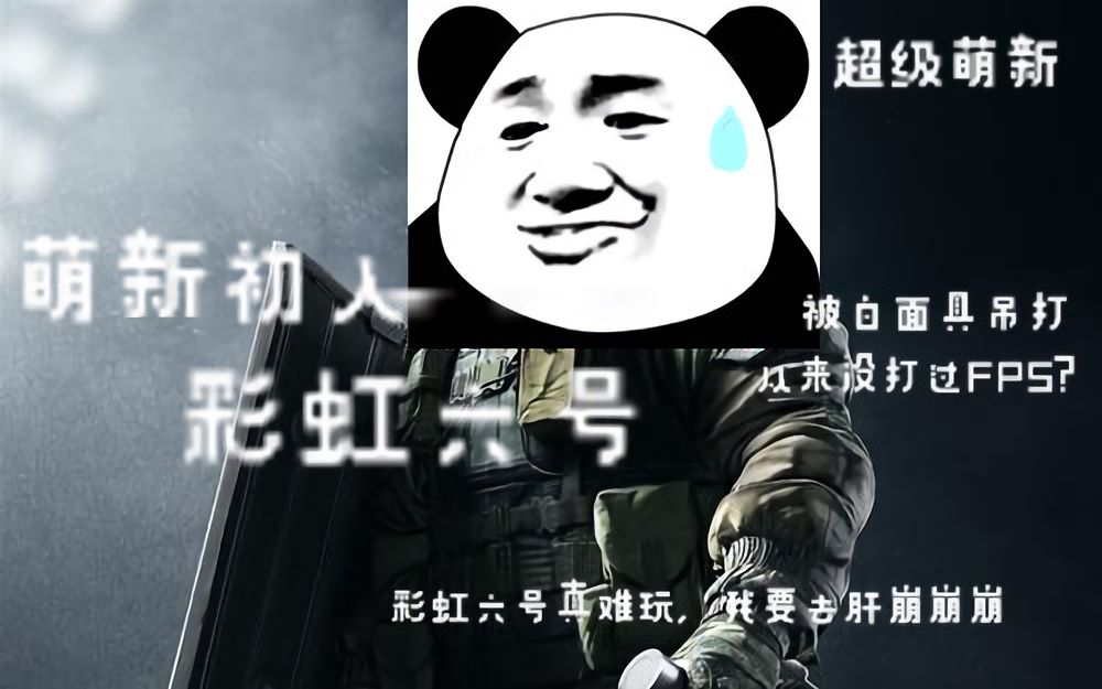 彩虹六号萌新当没打过fps的面具第一次对抗白面具