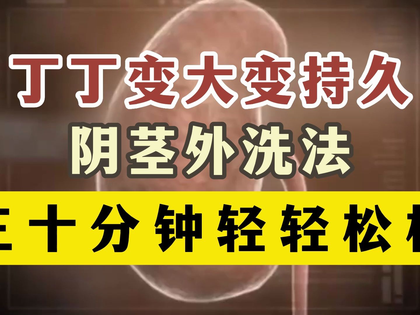 外洗法 丁丁变大变持久