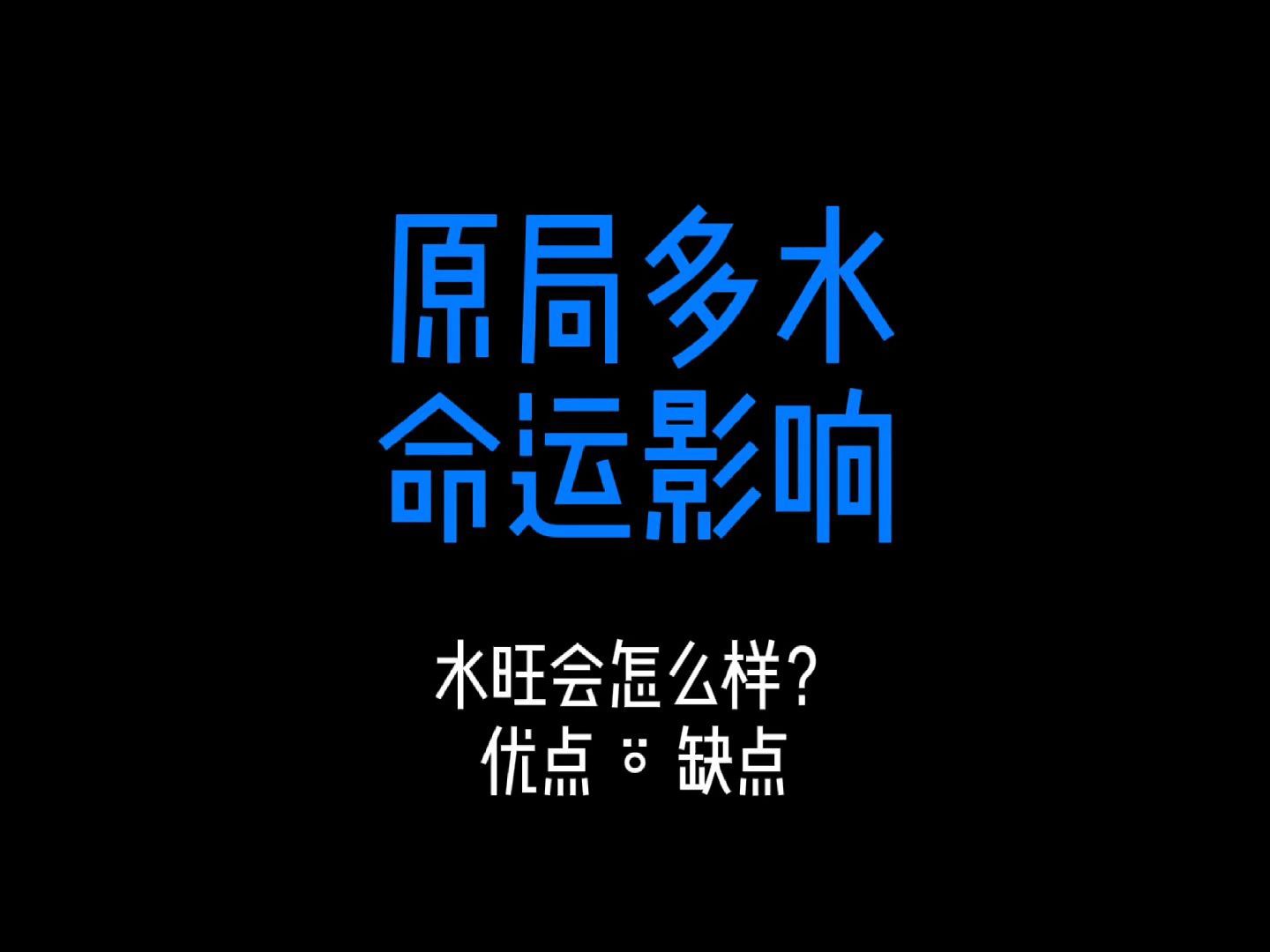 八字原局水特别重会怎么样?有什么影响? #传统文化 #八字命理 #教你一招 #水旺 #五行多水哔哩哔哩bilibili