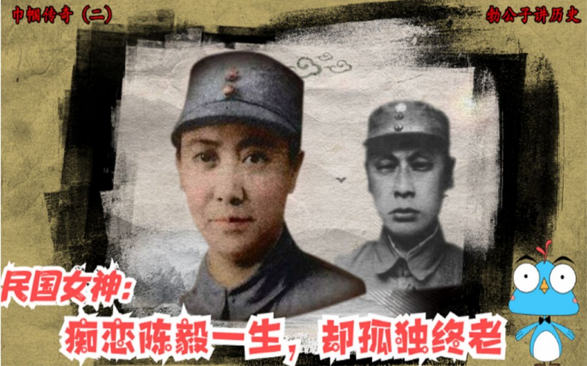 民国美女胡兰畦:与陈毅定下婚约,蒋介石亲授少将,致她孤独终老哔哩哔哩bilibili