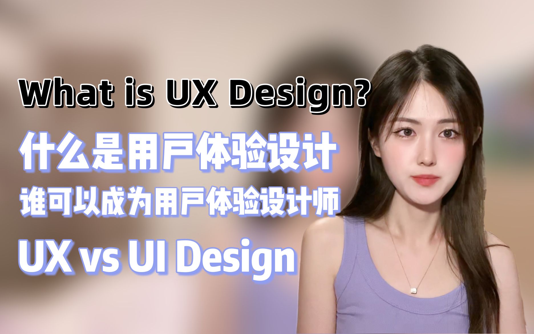 全英文Career Talk | 什么是用户体验设计(UX Design)哔哩哔哩bilibili