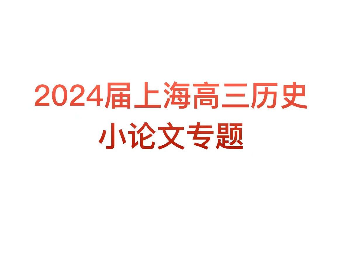 2024届上海高三历史二模普陀区小论文讲评哔哩哔哩bilibili