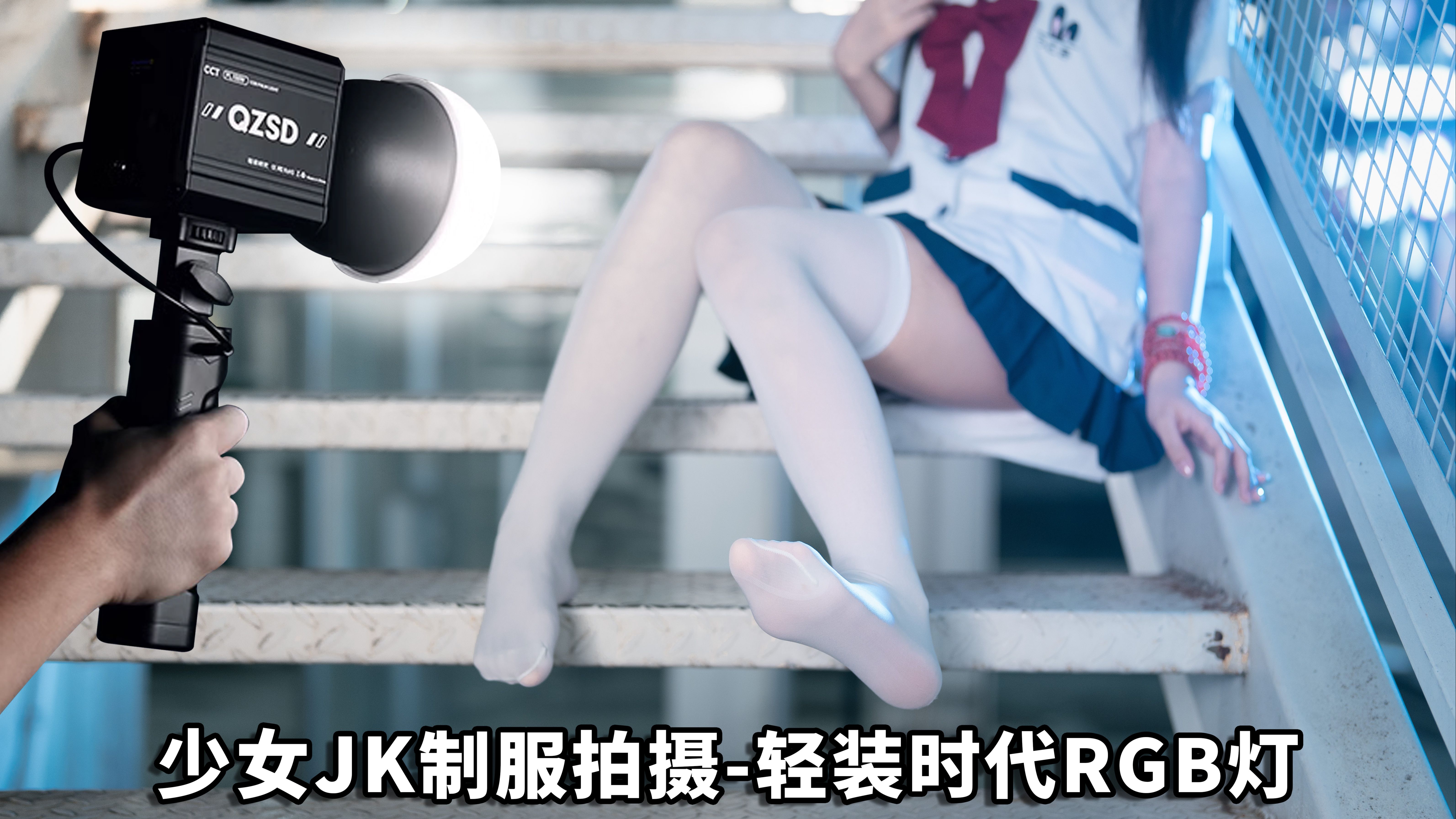 JK少女制服拍摄 摄影RGB灯光评测哔哩哔哩bilibili