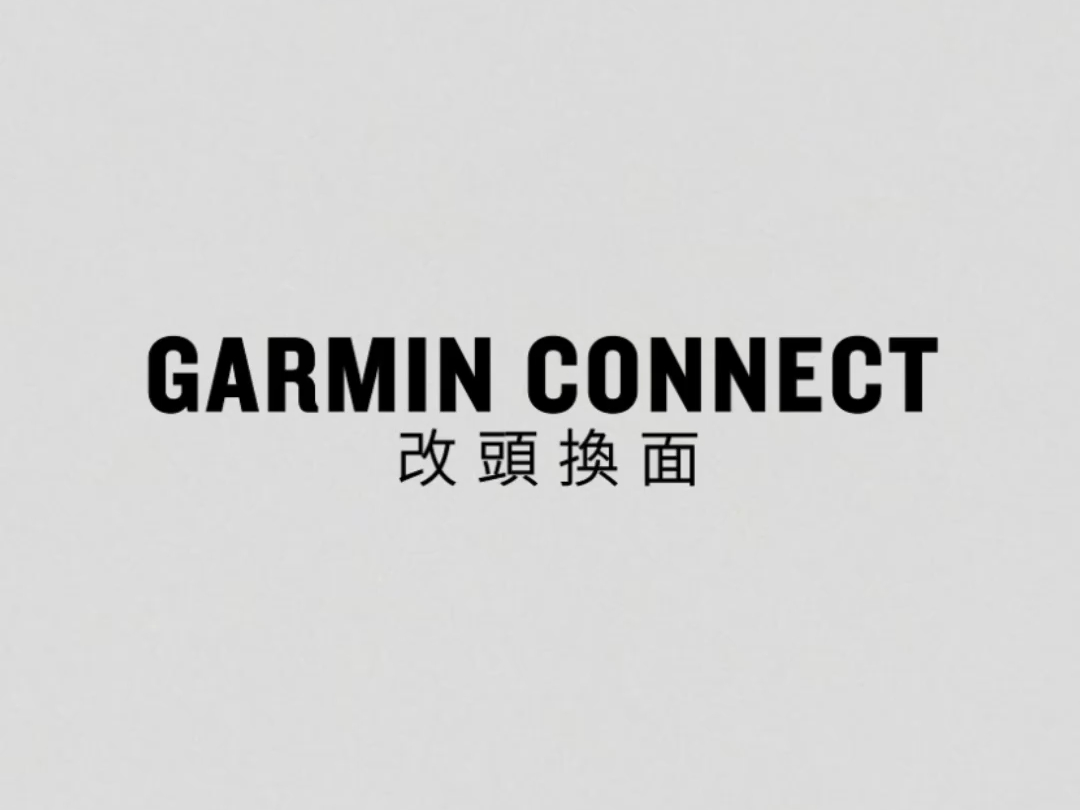 改头换面!Garmin Connect 新样貌登场!#Garmin佳明#哔哩哔哩bilibili