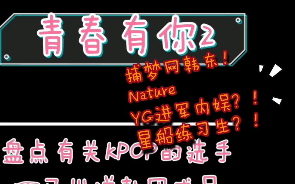 盘点《青春有你2》有关KPOP的选手.包括已出道韩团成员和各大娱乐公司旗下练习生!哔哩哔哩bilibili