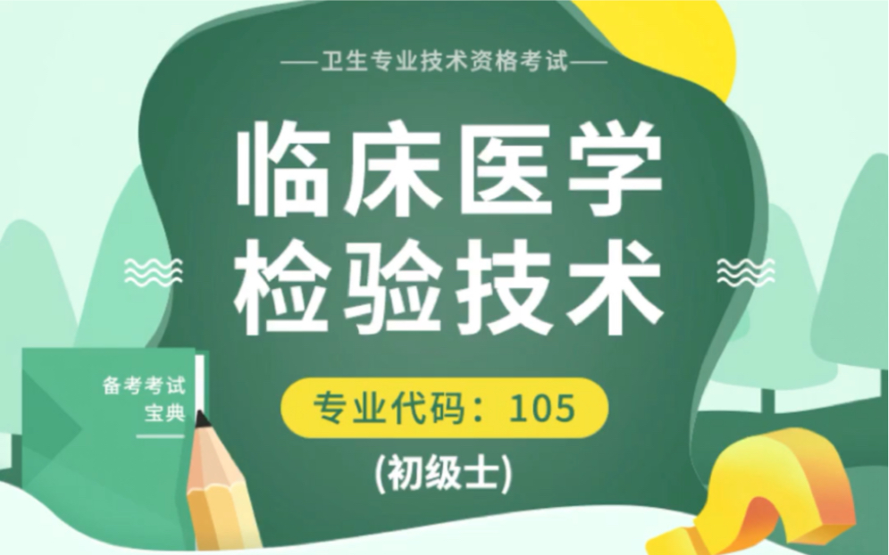 [图]临床医学检验技术初级士精讲视频 冲刺课程 习题案例课程