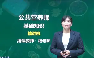 Скачать видео: 2024年 三级公共营养师 中国营养学会 人社第三方 考试 最新全套完整版课程 基础知识-杨老师