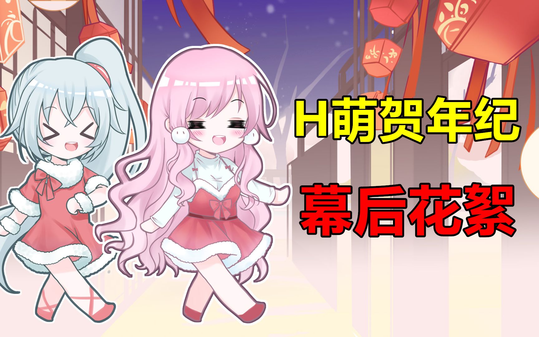 【天堂录播】H萌贺年纪幕后花絮闲聊回!哔哩哔哩bilibili