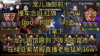 Download Video: 宠儿北部前十撞车念旧 红旗  （一伙）Doo    狗哥   （对面）6：1拿下龙儿踢馆踢到了泼天的富贵在绿豆紫禁殿直播老板猛刷16w