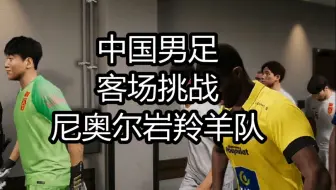 实况足球2021，中国男足，客场挑战尼奥尔岩羚羊队