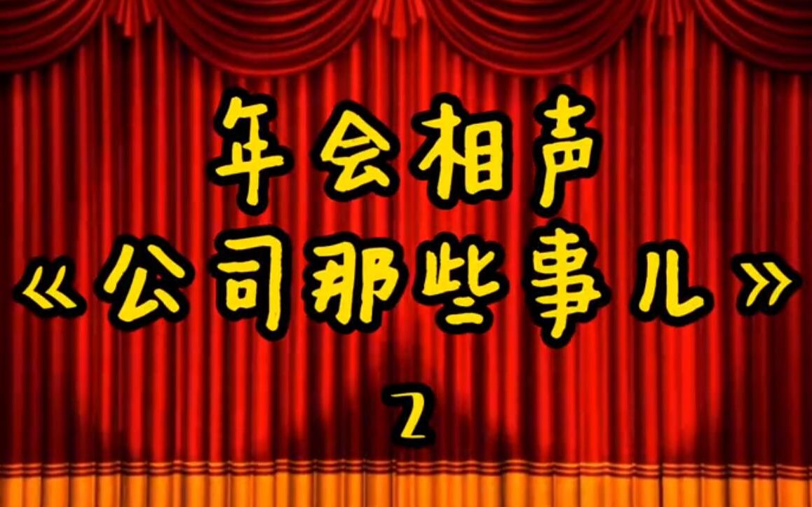 年会相声《公司那些事儿》2哔哩哔哩bilibili