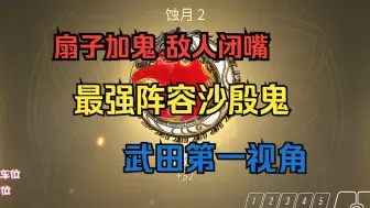 Download Video: 选出这个阵容的时候 就已经不需要什么运营了 武田第一视角解说