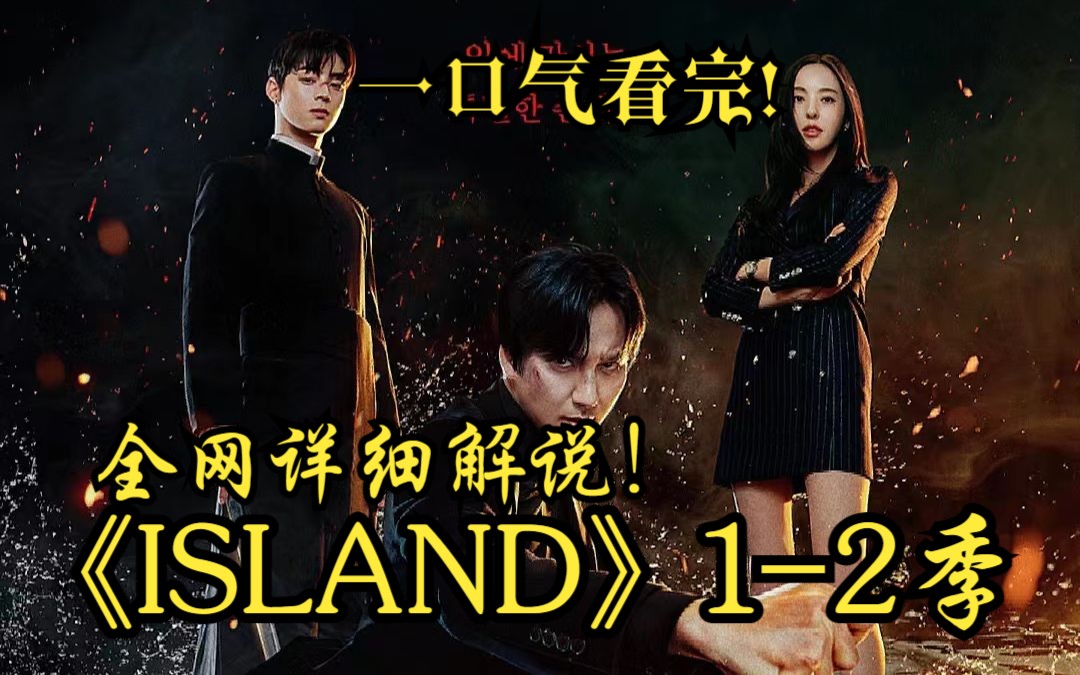 [图]一口气看完！【ISLAND】第一季第二季合集！韩国超级口碑神剧！由李多熙和车银优等主演。