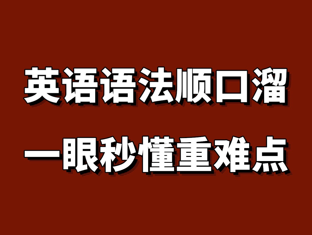 这个语法顺口溜太顶了!51条!拒绝死记硬背!太牛了!51条英语语法顺口溜!英语小白高分秘籍!基础差救星!英语零基础语法!一眼秒懂重点知识!哔...