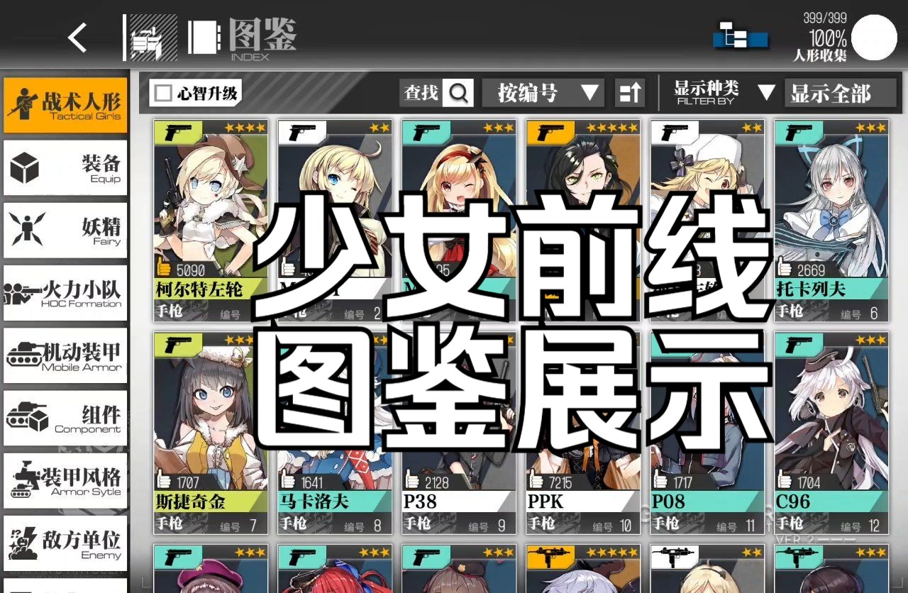 【少女前线】图鉴记录