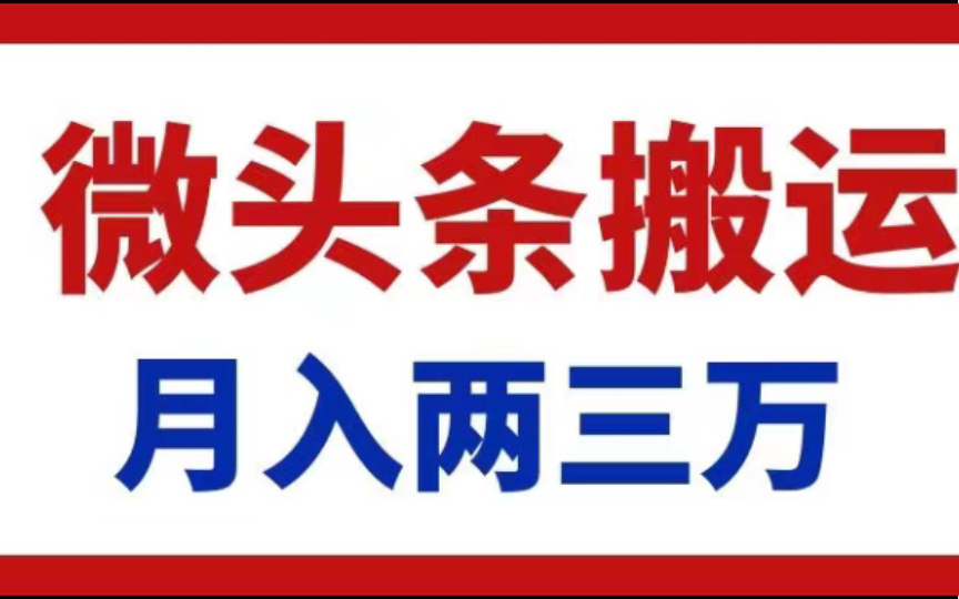 小白也能做的兼职副业,轻松月入过万,无脑搬运项目轻松操作,生财之策微头条搬运兼职副业哔哩哔哩bilibili