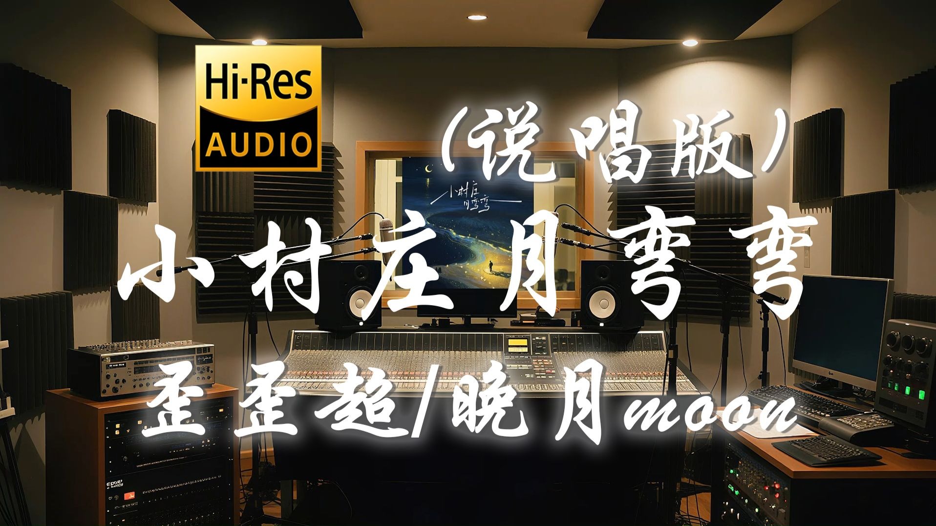 【𝐇𝐢-𝐑𝐞𝐬·无损】歪歪超 x 晚月moon《小村庄月弯弯 (说唱版)》歌词纯享版 - “小村庄月弯弯 小河流水声潺潺”-听清工作室-听清 ...