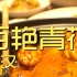 百艳青花  厨子探店¥405